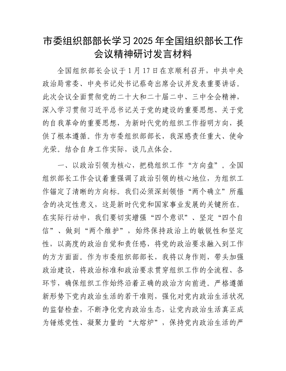 20250321市委组织部部长学习2025年全国组织部长工作会议精神研讨发言材料_第1页