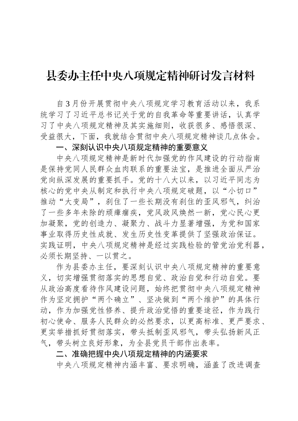 县委办主任中央八项规定精神研讨发言材料_第1页