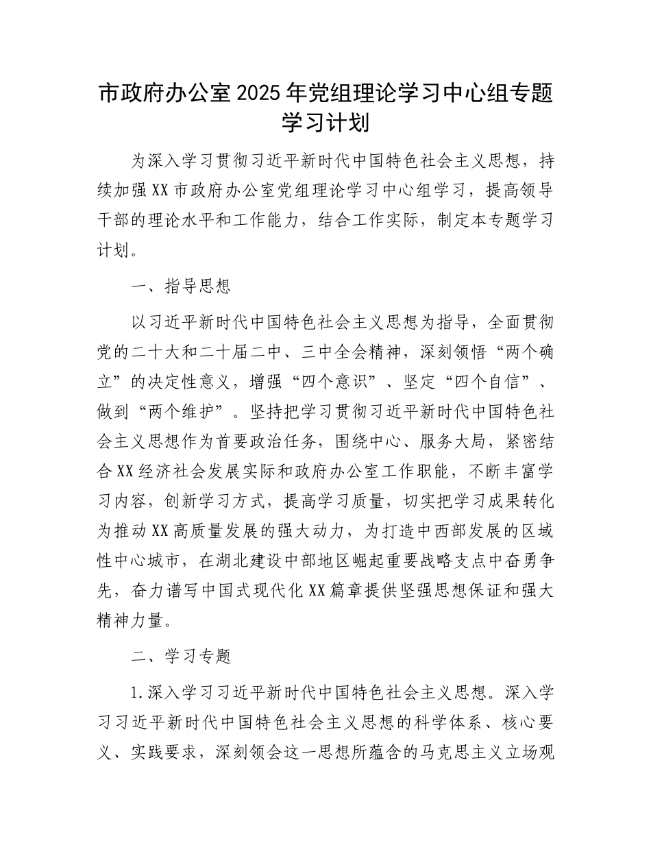20250321市政府办公室2025年党组理论学习中心组专题学习计划_第1页