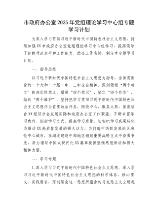 20250321市政府办公室2025年党组理论学习中心组专题学习计划