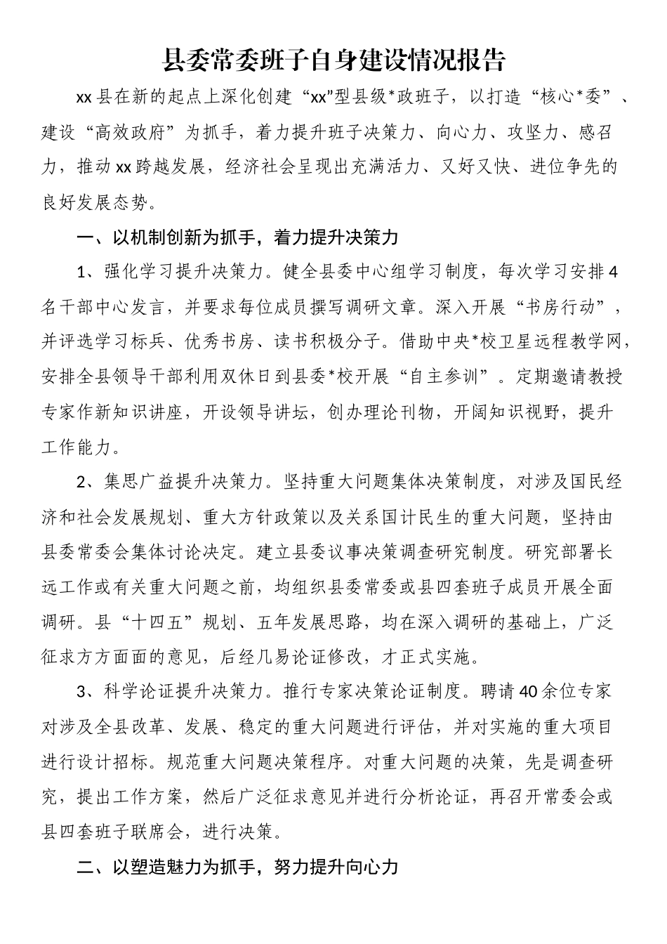 县委常委班子自身建设情况报告_第1页