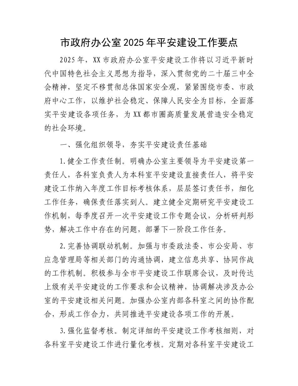 20250321市政府办公室2025年平安建设工作要点_第1页