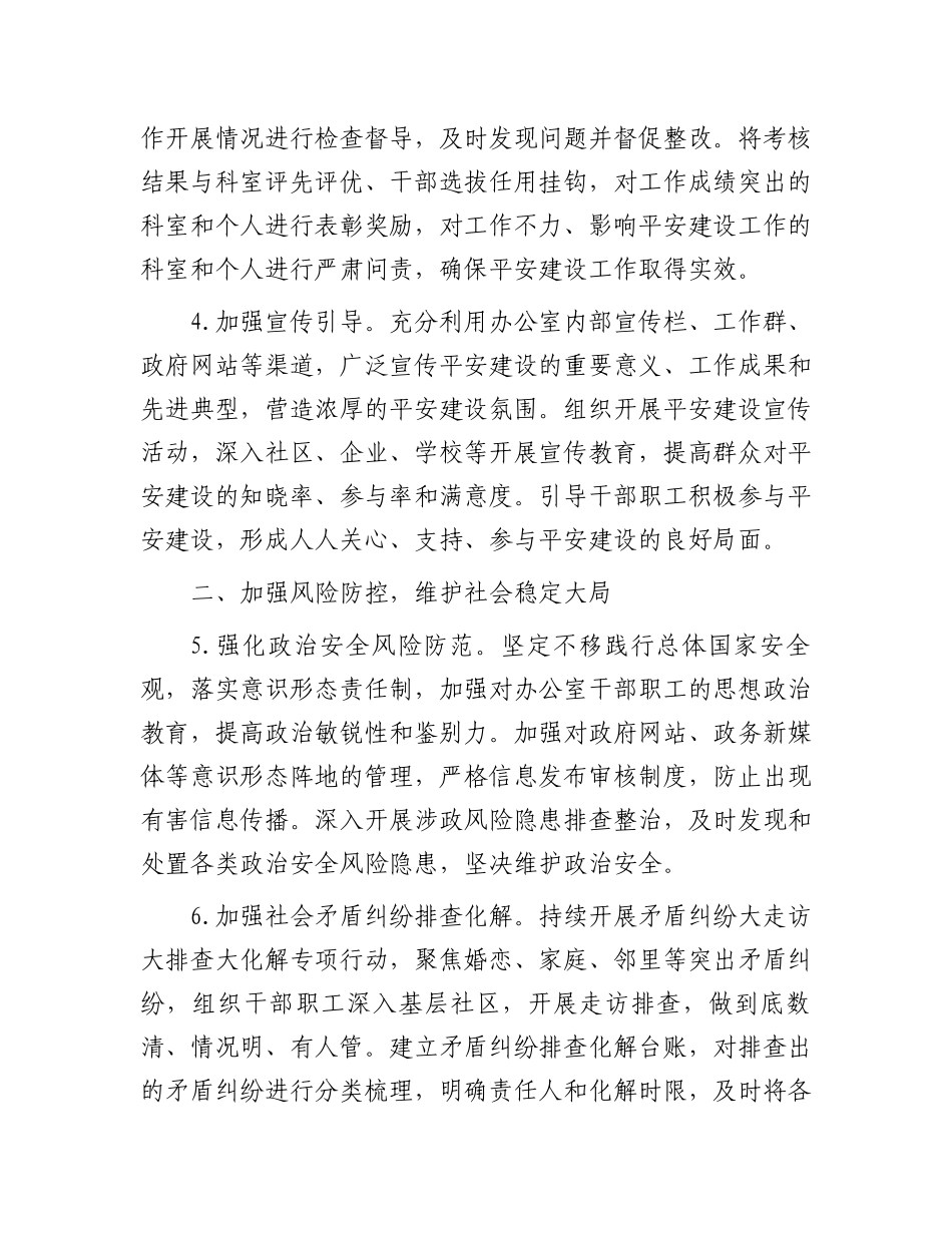 20250321市政府办公室2025年平安建设工作要点_第2页