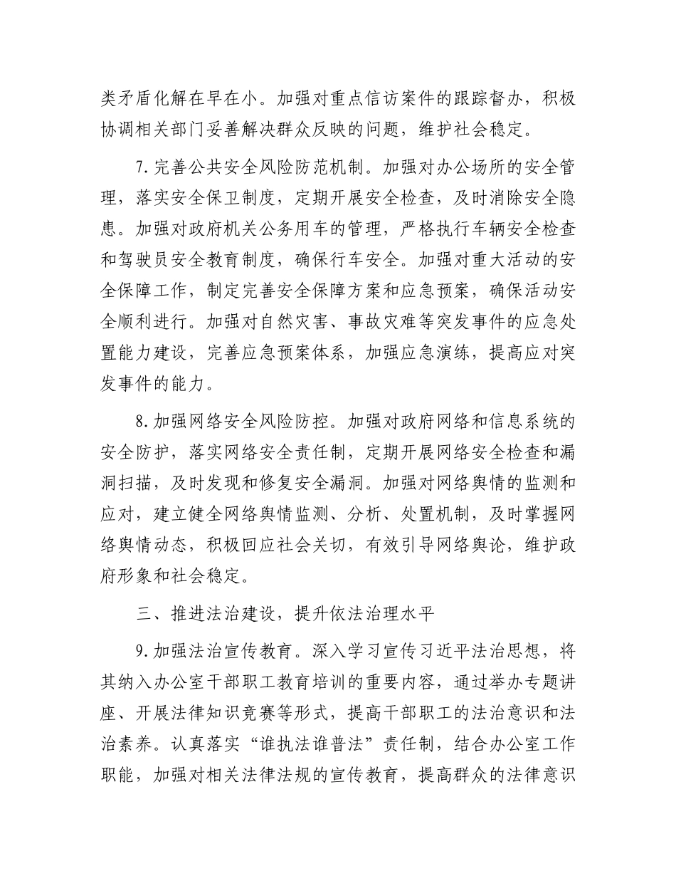 20250321市政府办公室2025年平安建设工作要点_第3页