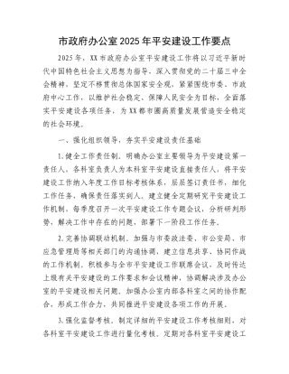 20250321市政府办公室2025年平安建设工作要点