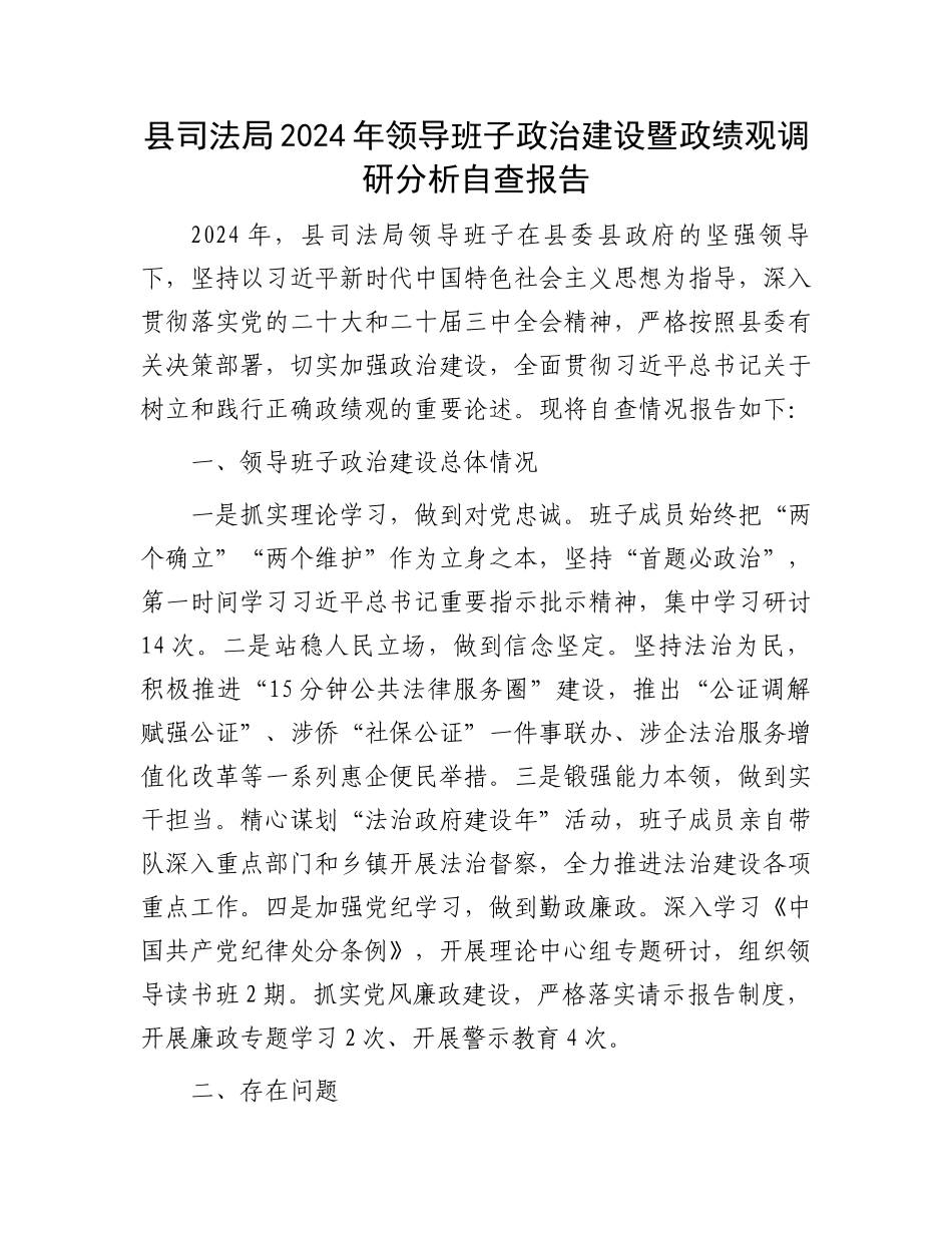 20250321县司法局2024年领导班子政治建设暨政绩观调研分析自查报告_第1页