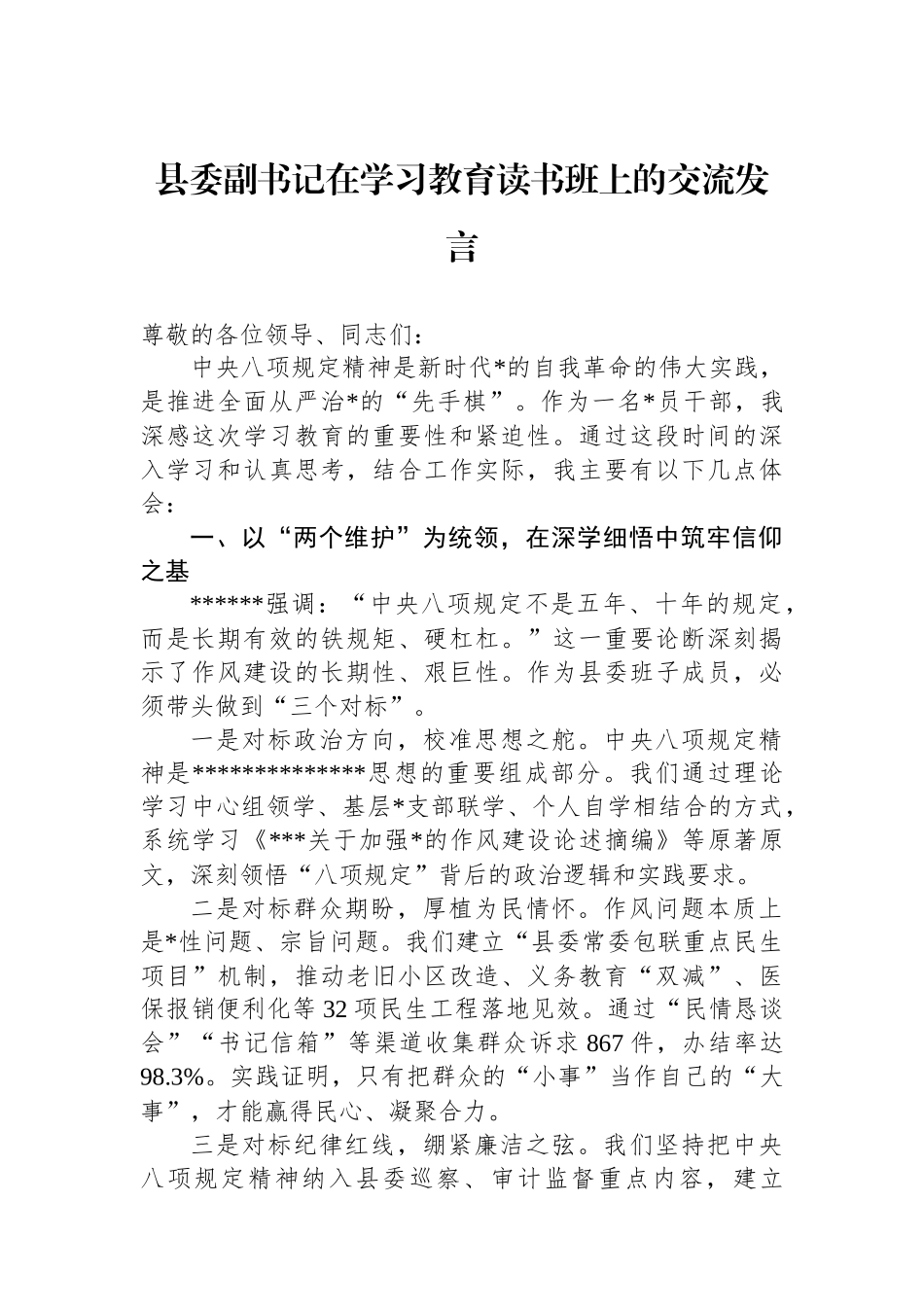 县委副书记在学习教育读书班上的交流发言_第1页