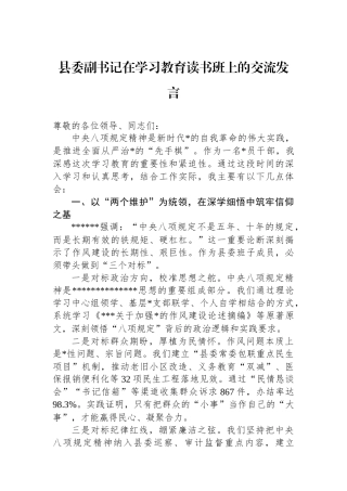 县委副书记在学习教育读书班上的交流发言