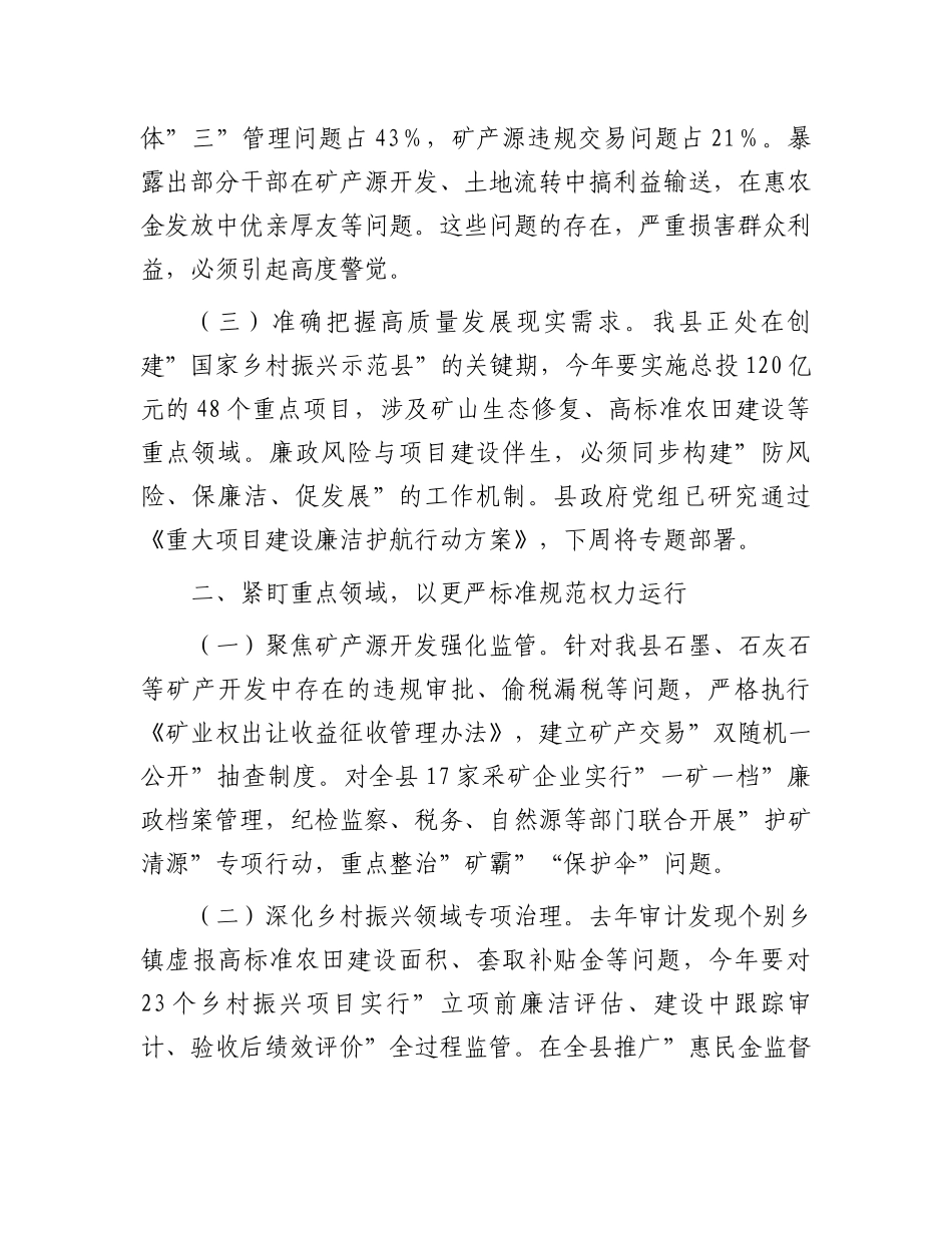 20250321县长在县政府廉政工作会议上的讲话_第2页