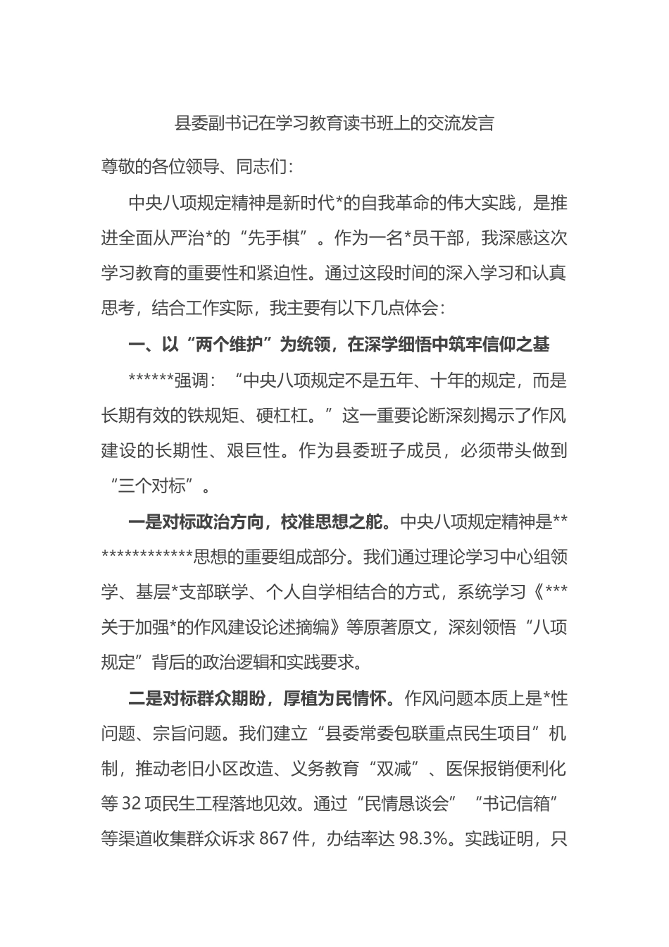 县委副书记在学习教育读书班上的交流发言八项规定_第1页