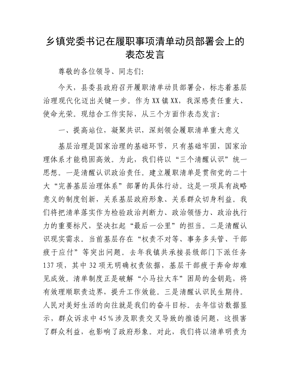 20250321乡镇党委书记在履职事项清单动员部署会上的表态发言_第1页