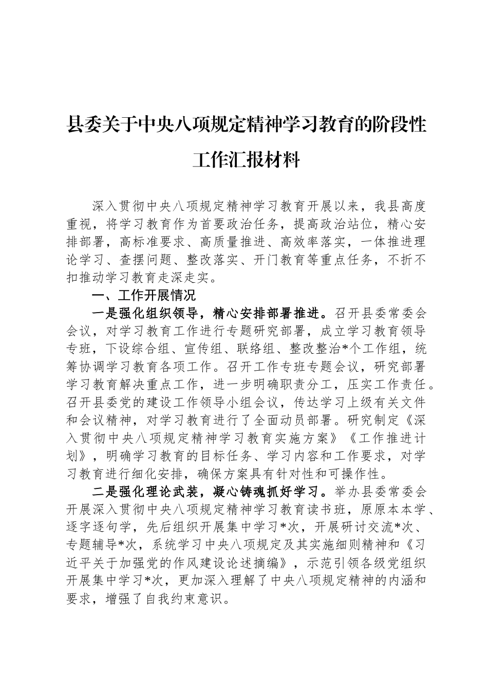 县委关于中央八项规定精神学习教育的阶段性工作汇报材料_第1页