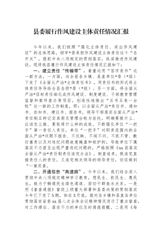 县委履行作风建设主体责任情况汇报