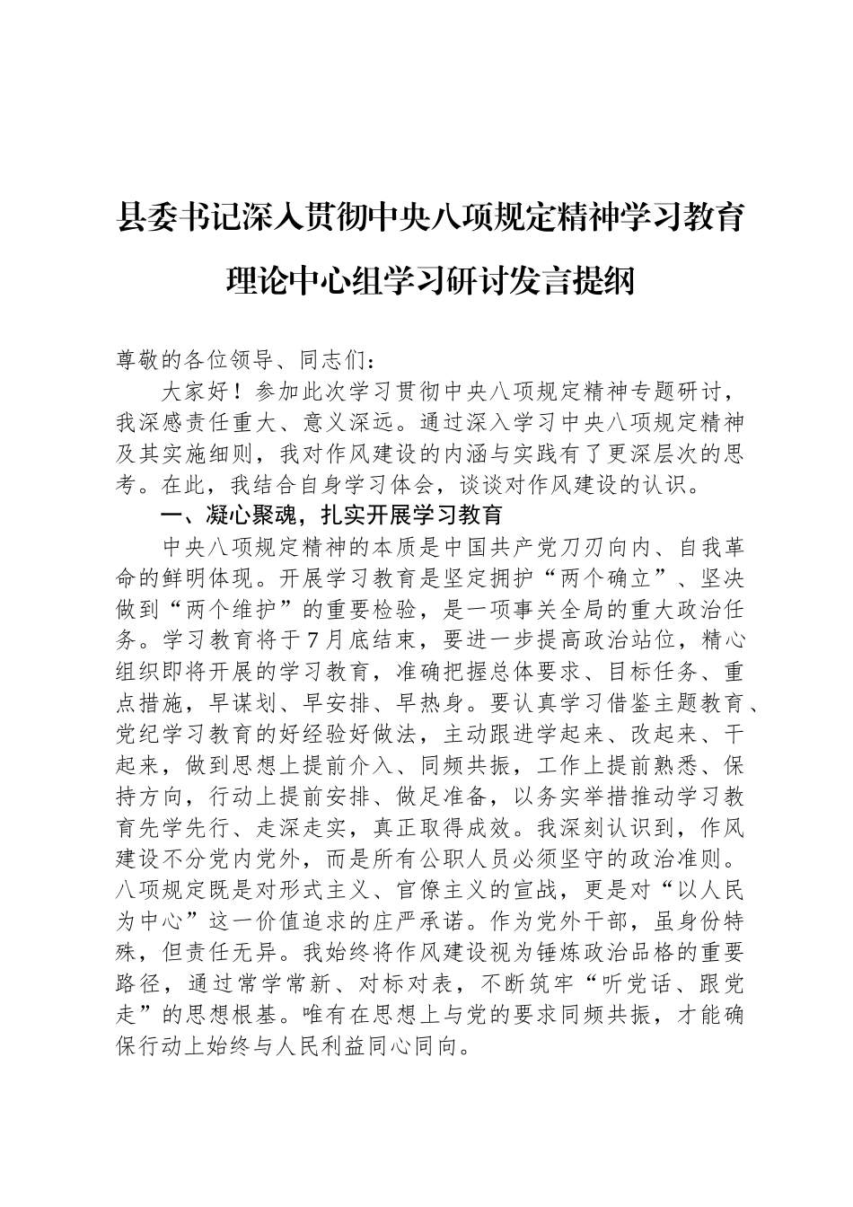 县委书记深入贯彻中央八项规定精神学习教育理论中心组学习研讨发言提纲_第1页