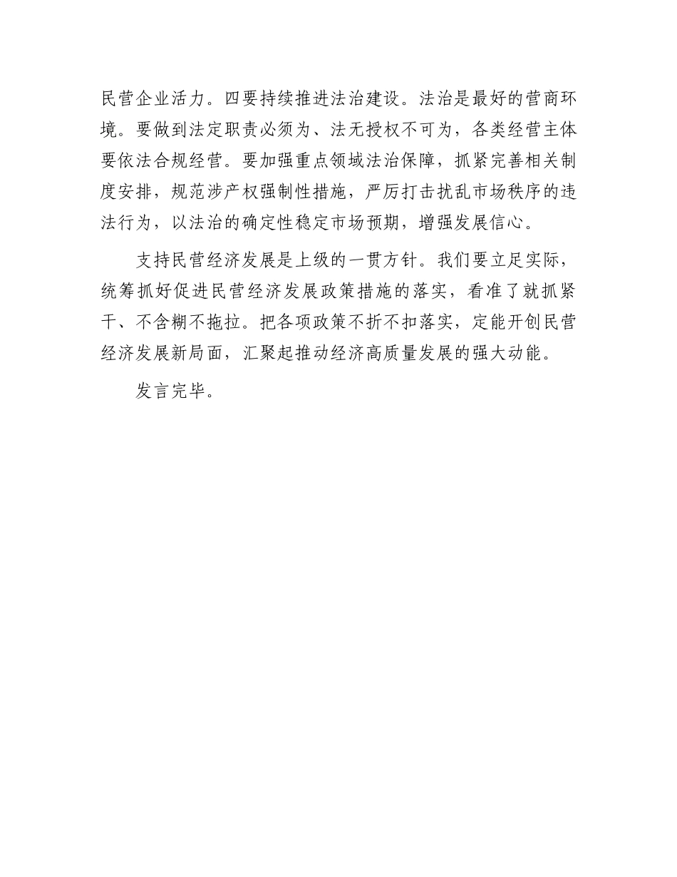 20250321研讨发言：坚定不移促进民营经济健康发展、高质量发展_第3页