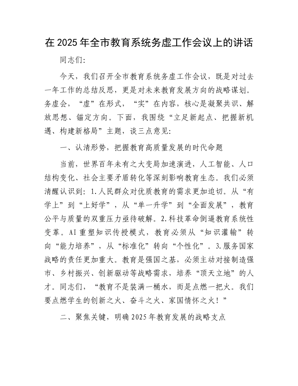 20250321在2025年全市教育系统务虚工作会议上的讲话_第1页
