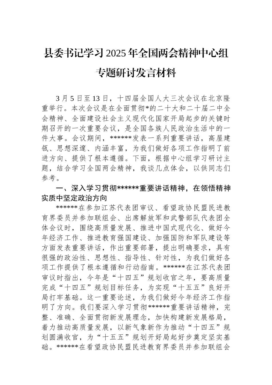 县委书记学习2025年全国两会精神中心组专题研讨发言材料_第1页