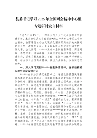 县委书记学习2025年全国两会精神中心组专题研讨发言材料