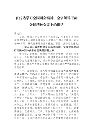 20250321在传达学习全国两会精神、全省领导干部会议精神会议上的讲话
