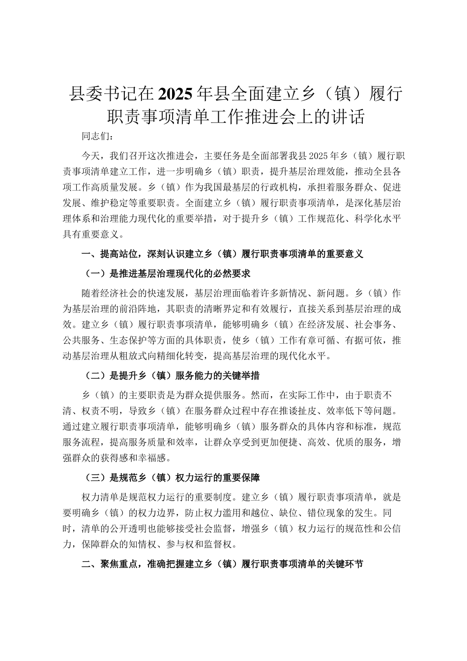 县委书记在2025年县全面建立乡（镇）履行职责事项清单工作推进会上的讲话_第1页