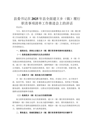 县委书记在2025年县全面建立乡（镇）履行职责事项清单工作推进会上的讲话