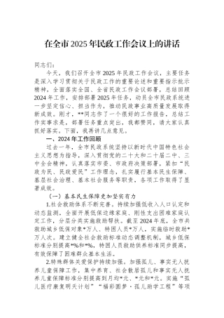 20250321在全市2025年民政工作会议上的讲话