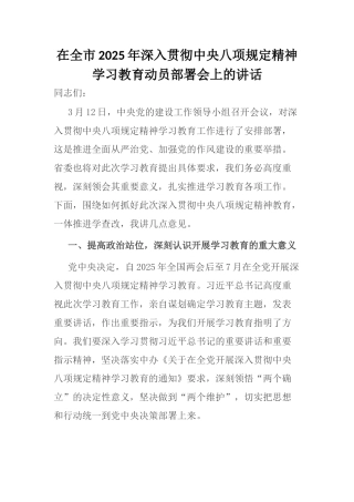 20250321在全市2025年深入贯彻中央八项规定精神学习教育动员部署会上的讲话