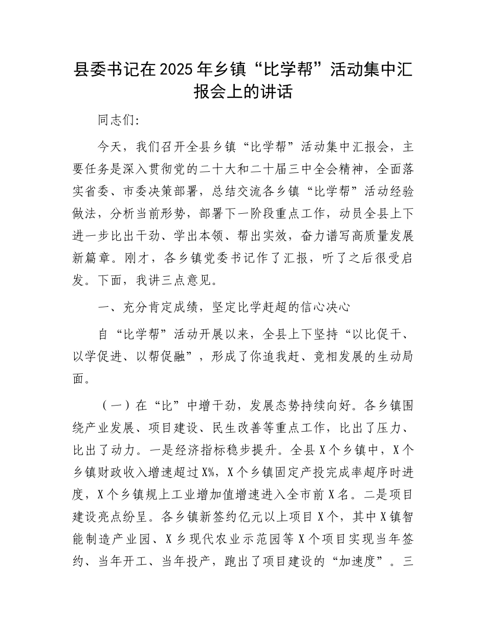 县委书记在2025年乡镇“比学帮”活动集中汇报会上的讲话_第1页