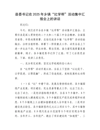 县委书记在2025年乡镇“比学帮”活动集中汇报会上的讲话
