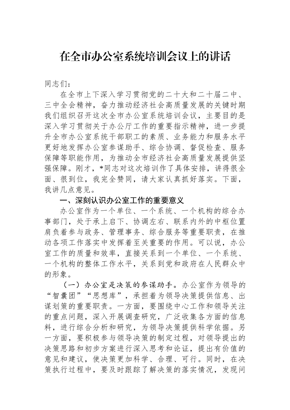 20250321在全市办公室系统培训会议上的讲话_第1页
