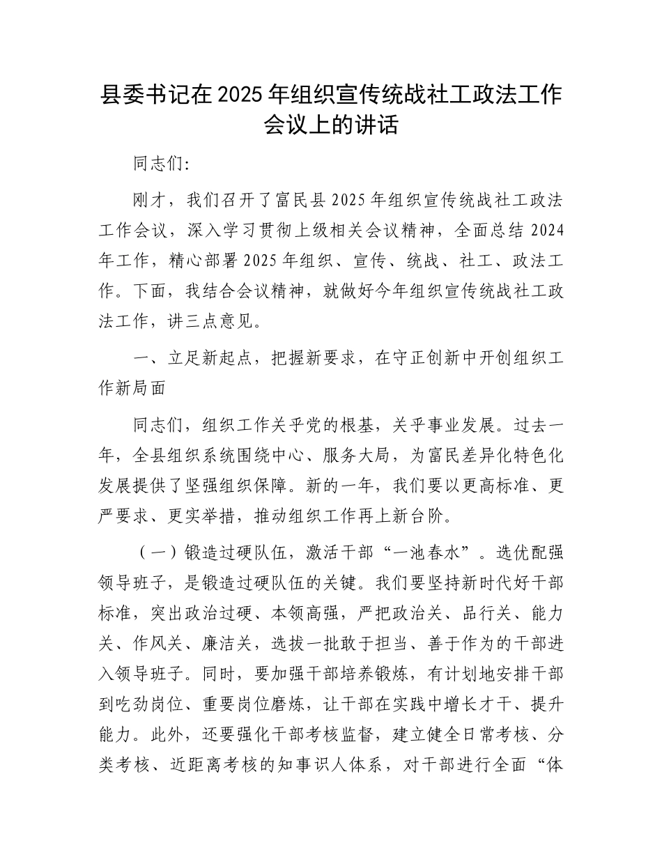 县委书记在2025年组织宣传统战社工政法工作会议上的讲话_第1页