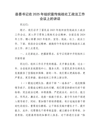 县委书记在2025年组织宣传统战社工政法工作会议上的讲话