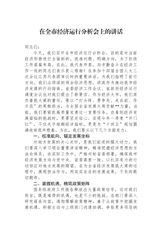 20250321在全市经济运行分析会上的讲话