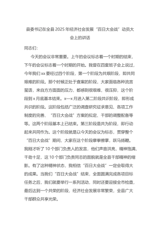 县委书记在全县2025年经济社会发展“百日大会战”动员大会上的讲话