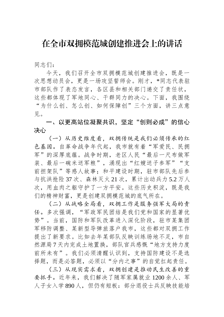 20250321在全市双拥模范城创建推进会上的讲话_第1页