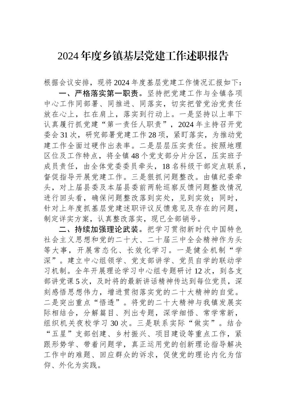 202412282024年度乡镇基层党建工作述职报告_第1页