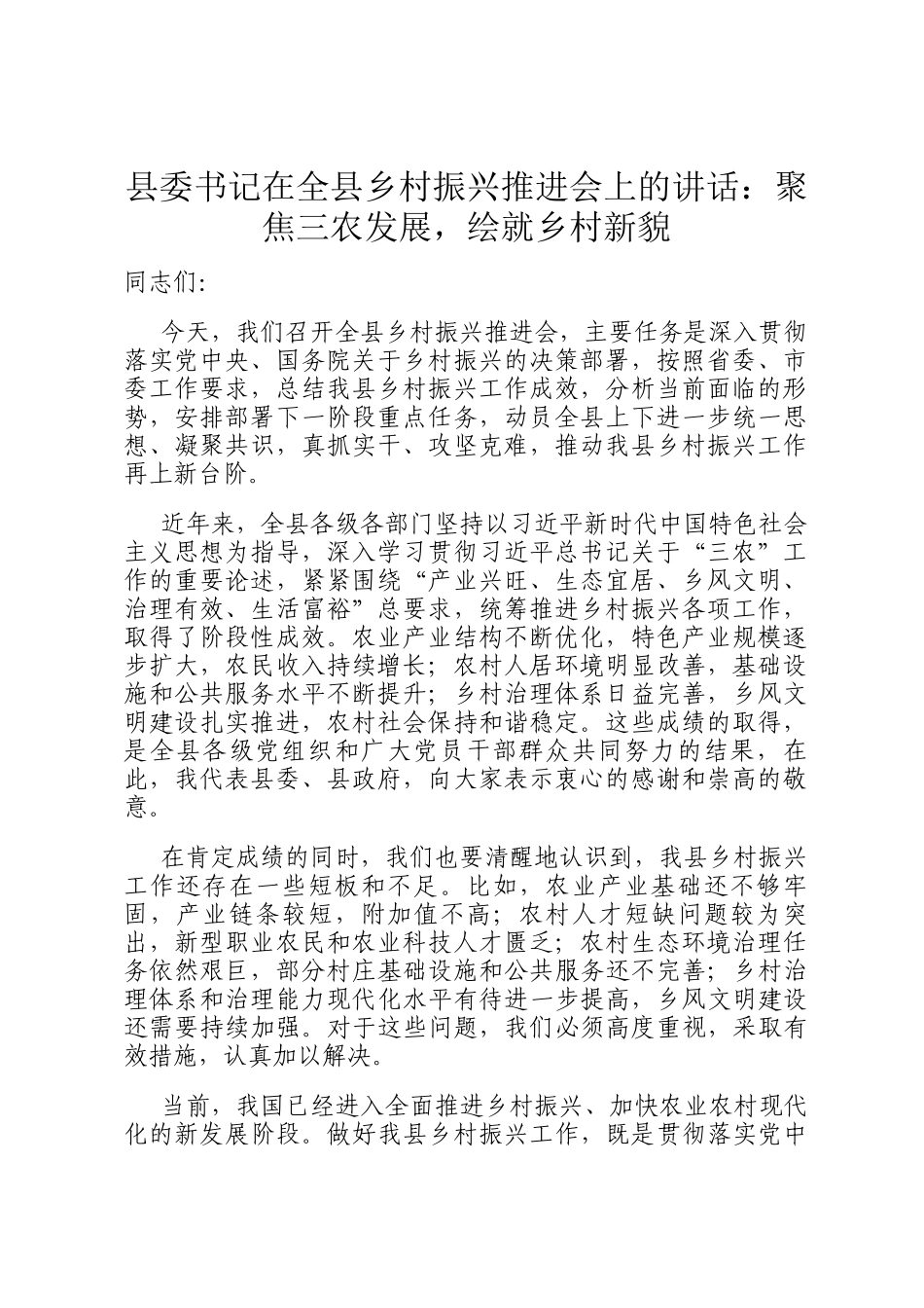 县委书记在全县乡村振兴推进会上的讲话：聚焦三农发展，绘就乡村新貌_第1页