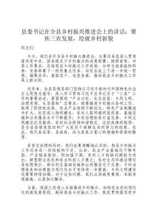县委书记在全县乡村振兴推进会上的讲话：聚焦三农发展，绘就乡村新貌