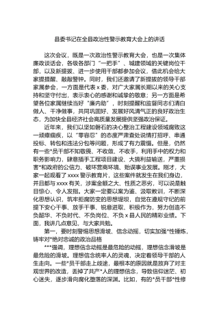县委书记在全县政治性警示教育大会上的讲话