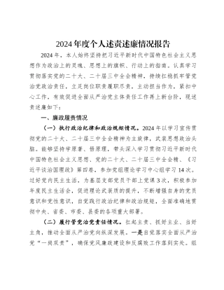 202501092024年度个人述责述廉情况报告