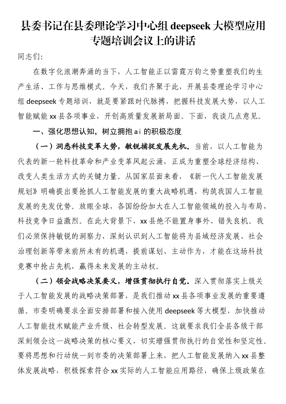 县委书记在县委理论学习中心组DeepSeek大模型应用专题培训会议上的讲话_第1页