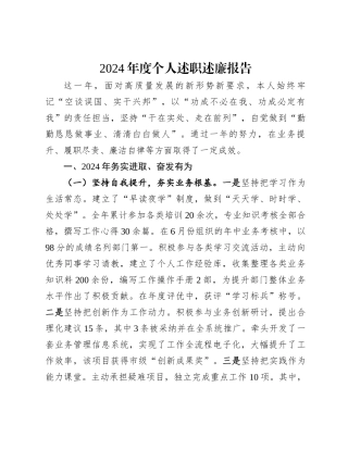 202501092024年度个人述职述廉报告