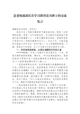 县委统战部长在学习教育读书班上的交流发言