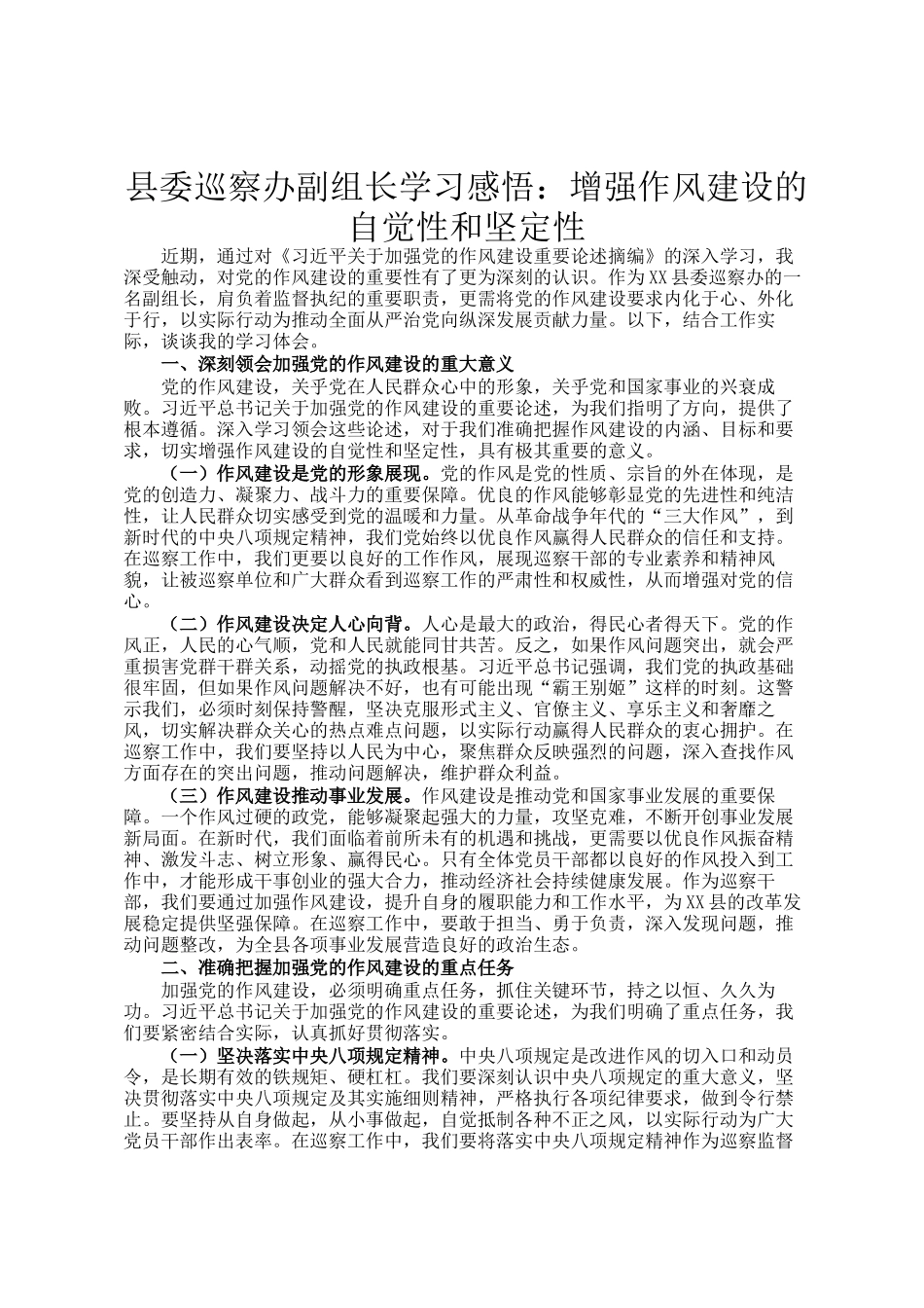 县委巡察办副组长学习感悟：增强作风建设的自觉性和坚定性_第1页