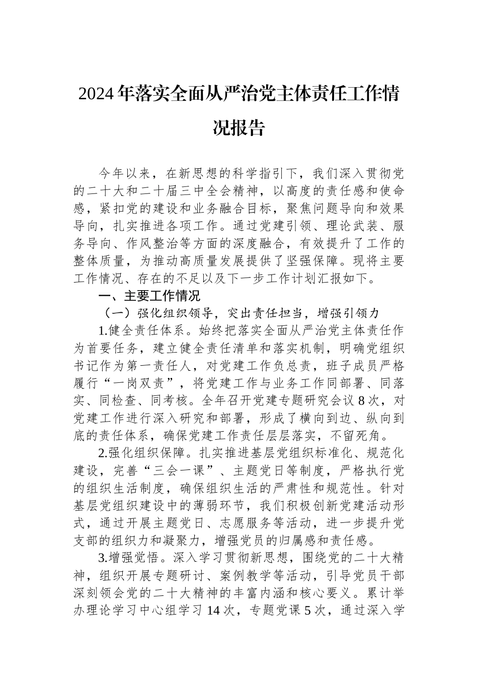 202501092024年落实全面从严治党主体责任工作情况报告_第1页