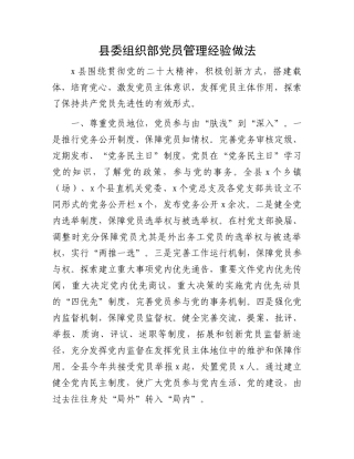 县委组织部党员管理经验做法