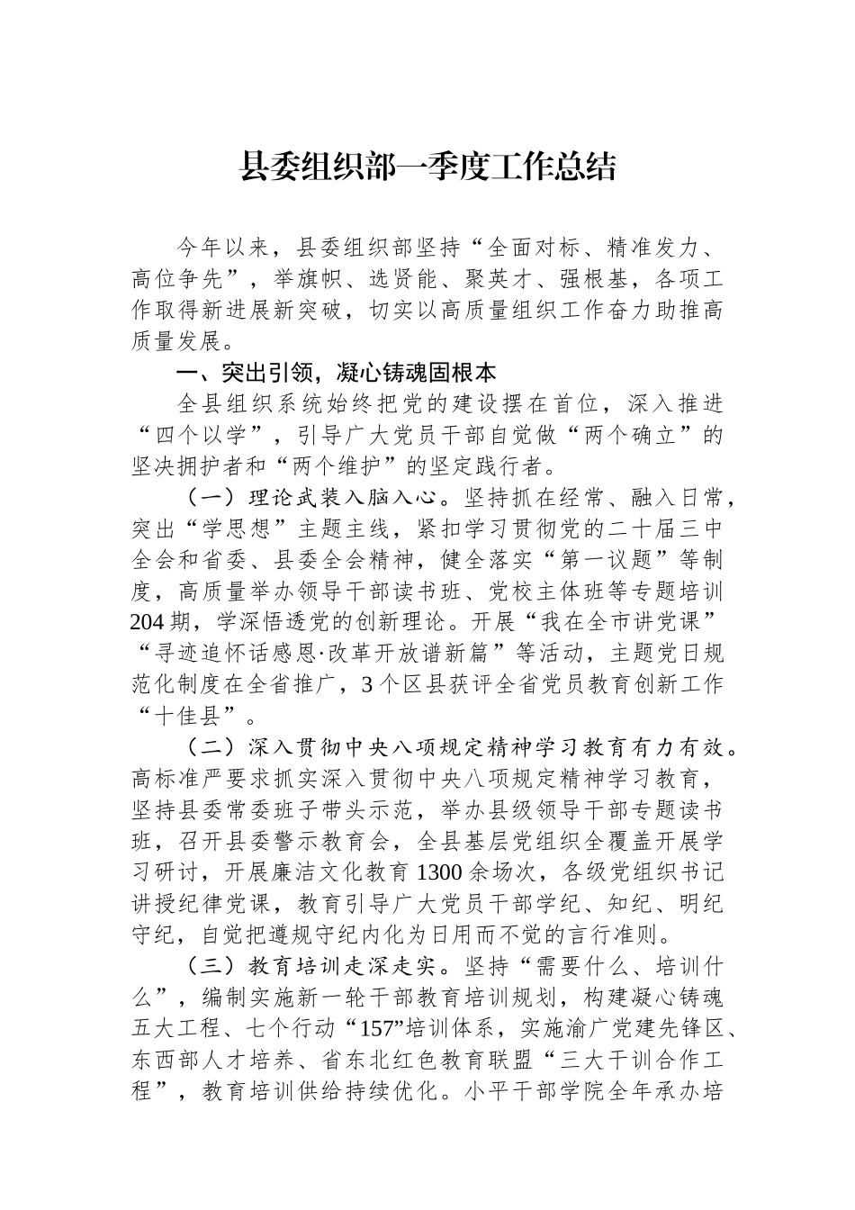 县委组织部一季度工作总结_第1页