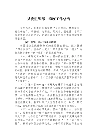 县委组织部一季度工作总结