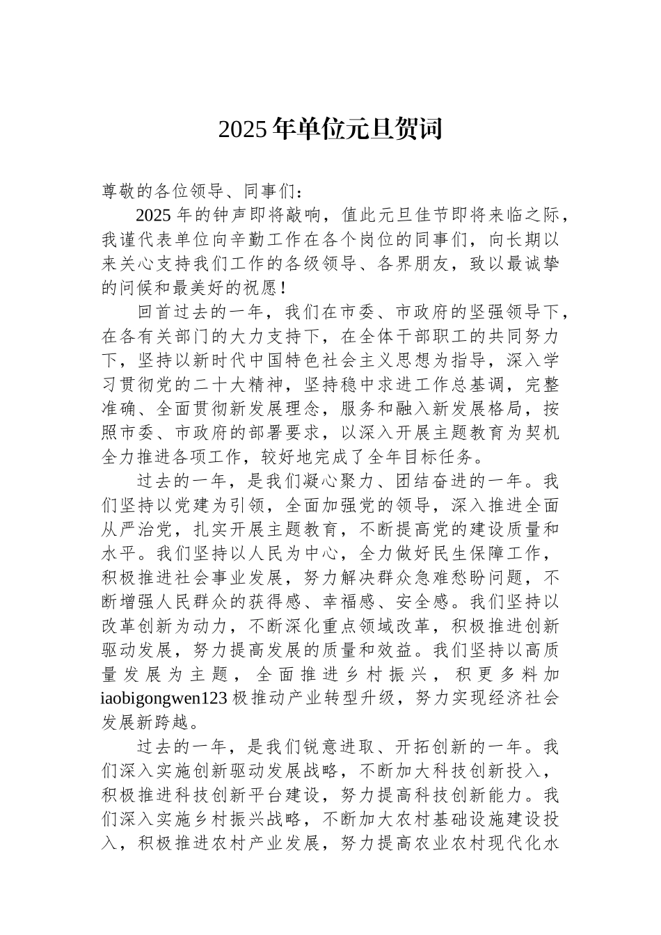 202501092025年单位元旦贺词_第1页