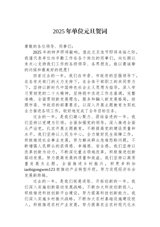 202501092025年单位元旦贺词